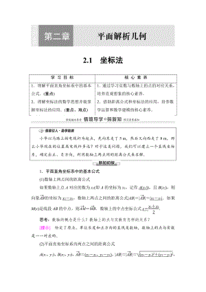 （2021新教材）人教B版高中数学选择性必修第一册第2章 2.1　坐标法讲义.doc