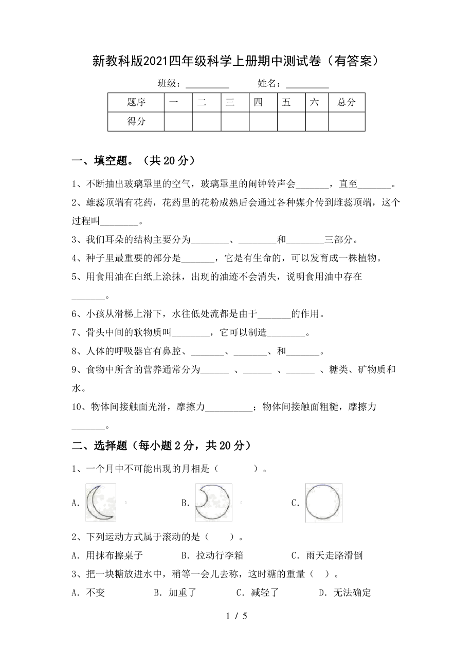 新教科版2021四年级科学上册期中测试卷(有答案).pdf_第1页