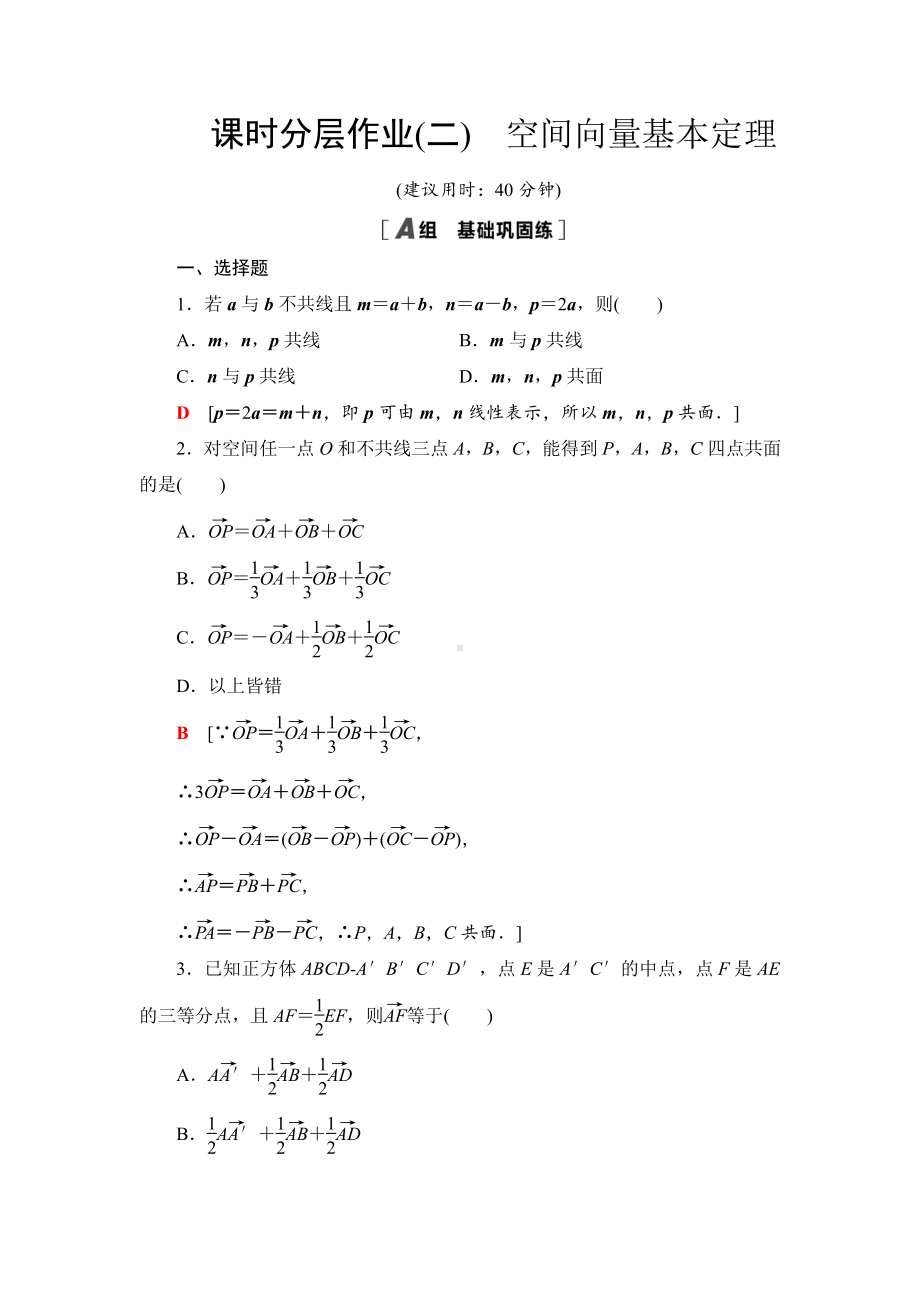 （2021新教材）人教B版高中数学选择性必修第一册课时分层作业2　空间向量基本定理练习.doc_第1页