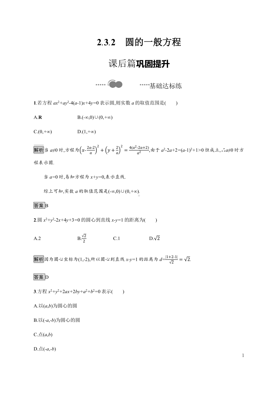 （2021新教材）人教B版高中数学选择性必修第一册2.3.2　圆的一般方程练习.docx_第1页