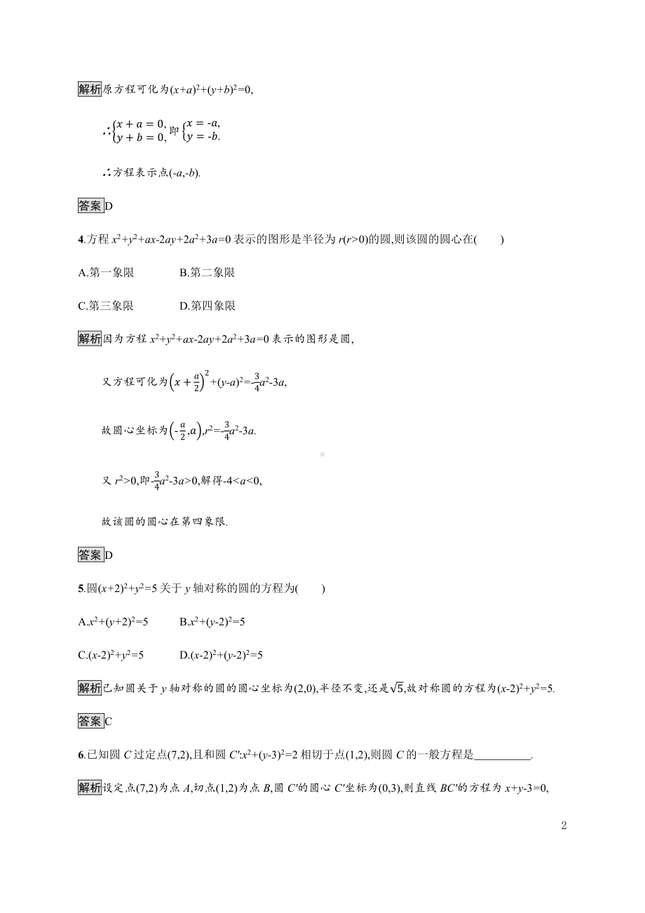 （2021新教材）人教B版高中数学选择性必修第一册2.3.2　圆的一般方程练习.docx_第2页