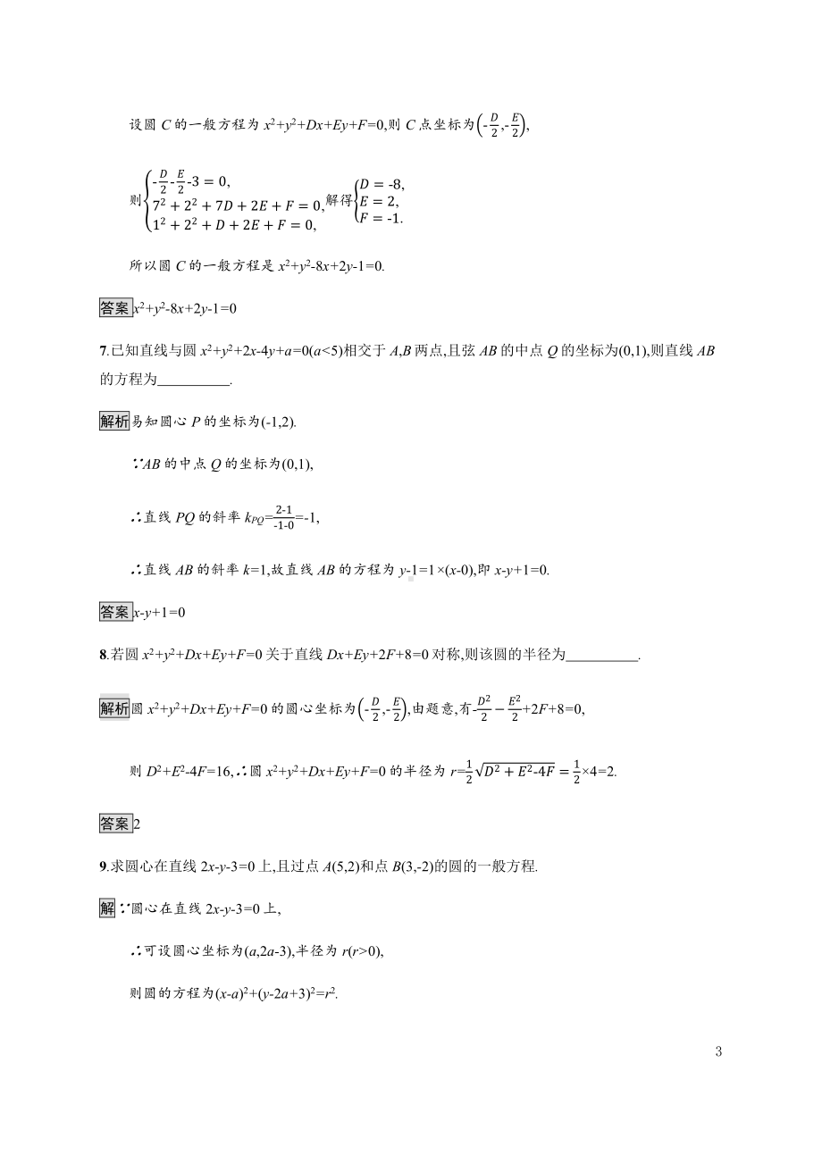 （2021新教材）人教B版高中数学选择性必修第一册2.3.2　圆的一般方程练习.docx_第3页