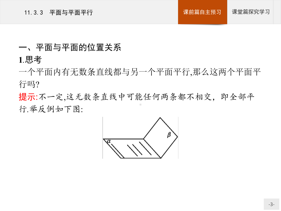 （2021新人教B版）高中数学必修第四册 11.3.3平面与平面平行ppt课件.pptx_第3页