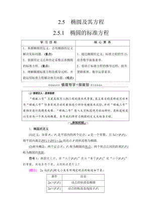 （2021新教材）人教B版高中数学选择性必修第一册第2章 2.5.1　椭圆的标准方程讲义.doc