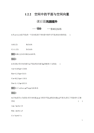 （2021新教材）人教B版高中数学选择性必修第一册1.2.2　空间中的平面与空间向量练习.docx