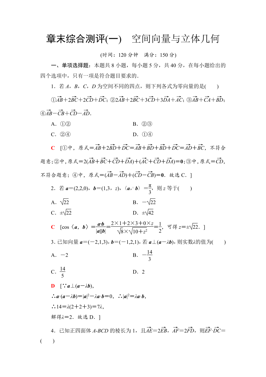 （2021新教材）人教B版高中数学选择性必修第一册章末综合测评1　空间向量与立体几何练习.doc_第1页