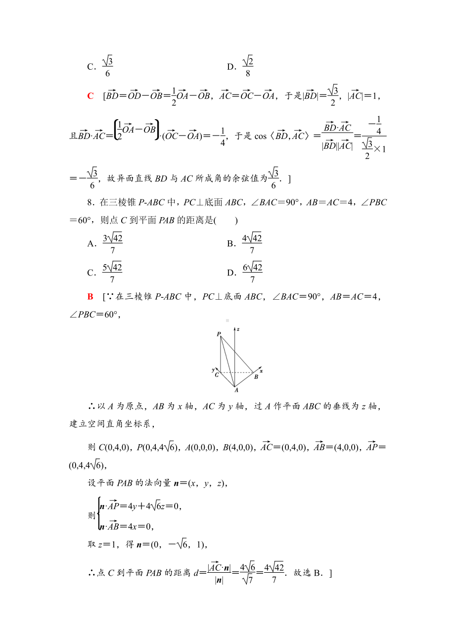 （2021新教材）人教B版高中数学选择性必修第一册章末综合测评1　空间向量与立体几何练习.doc_第3页