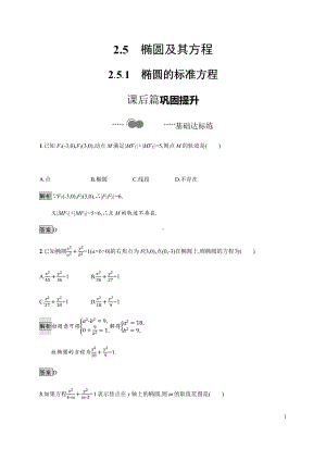 （2021新教材）人教B版高中数学选择性必修第一册2.5.1　椭圆的标准方程练习.docx