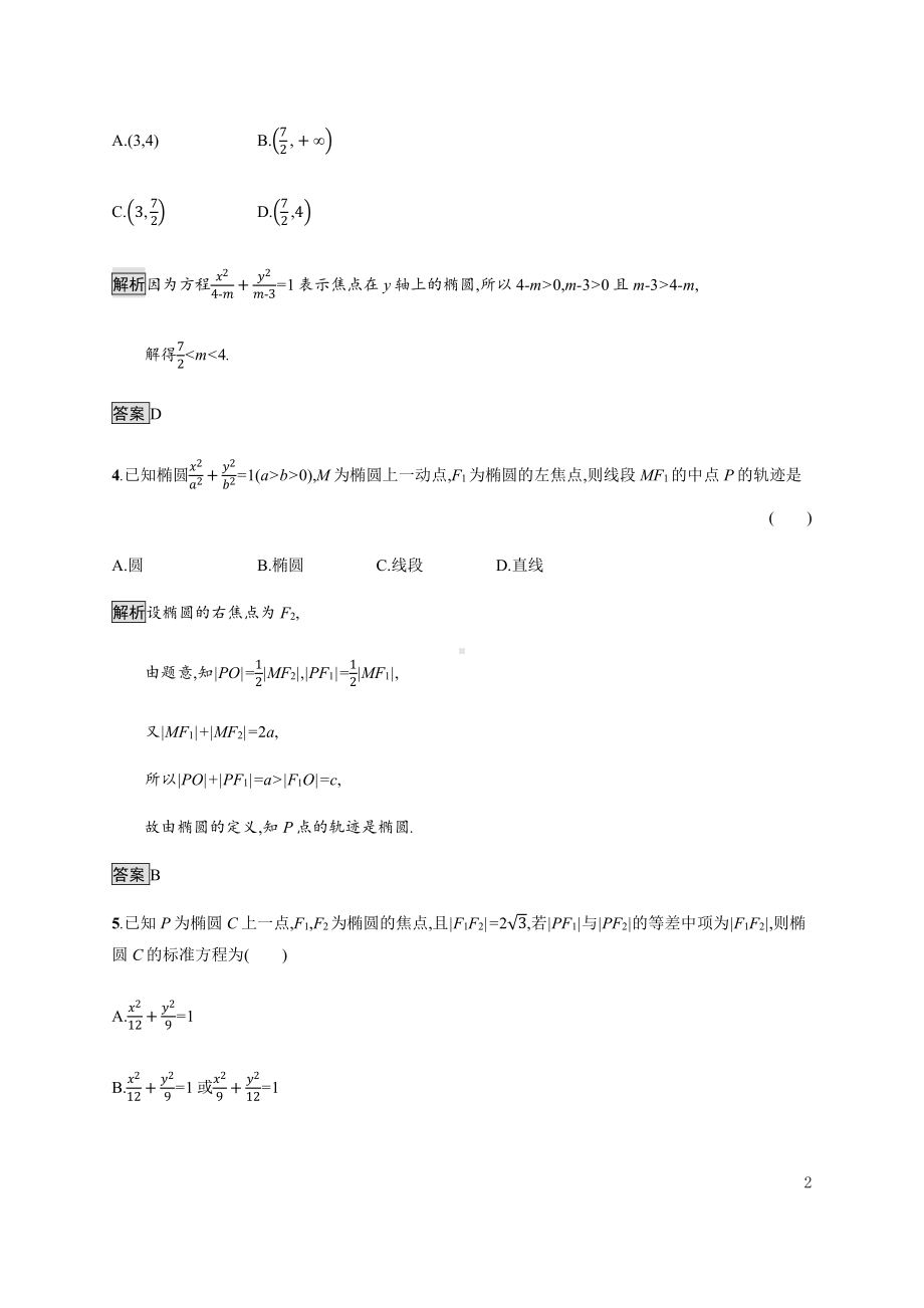 （2021新教材）人教B版高中数学选择性必修第一册2.5.1　椭圆的标准方程练习.docx_第2页