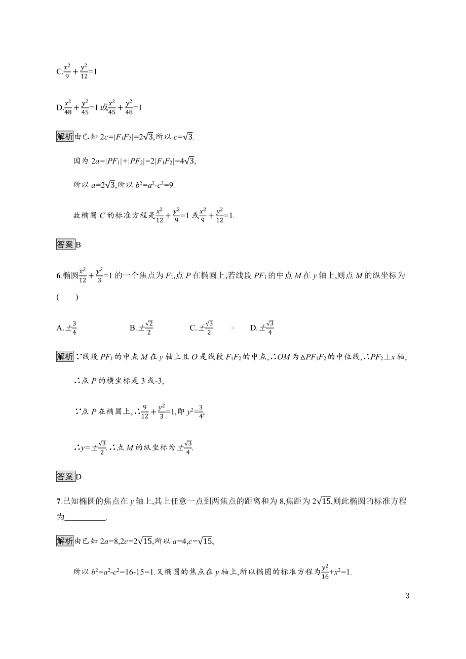 （2021新教材）人教B版高中数学选择性必修第一册2.5.1　椭圆的标准方程练习.docx_第3页