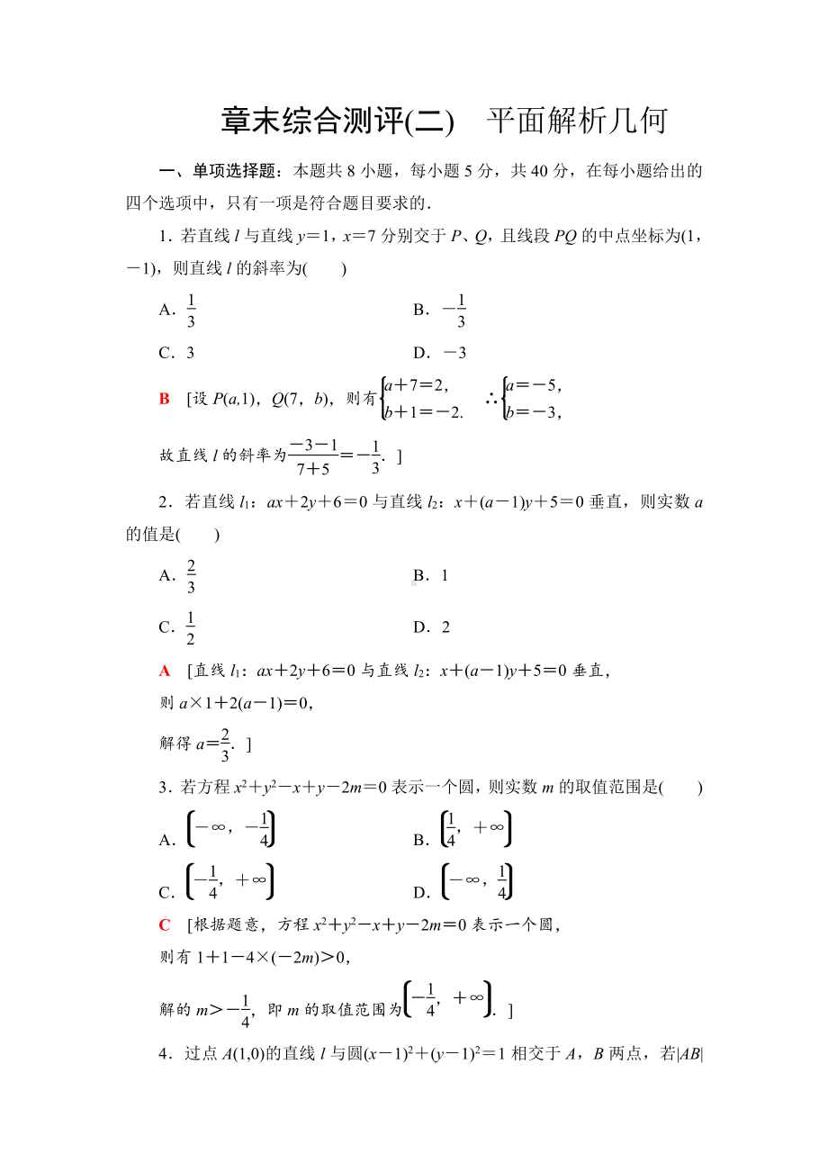 （2021新教材）人教B版高中数学选择性必修第一册章末综合测评2　平面解析几何练习.doc_第1页