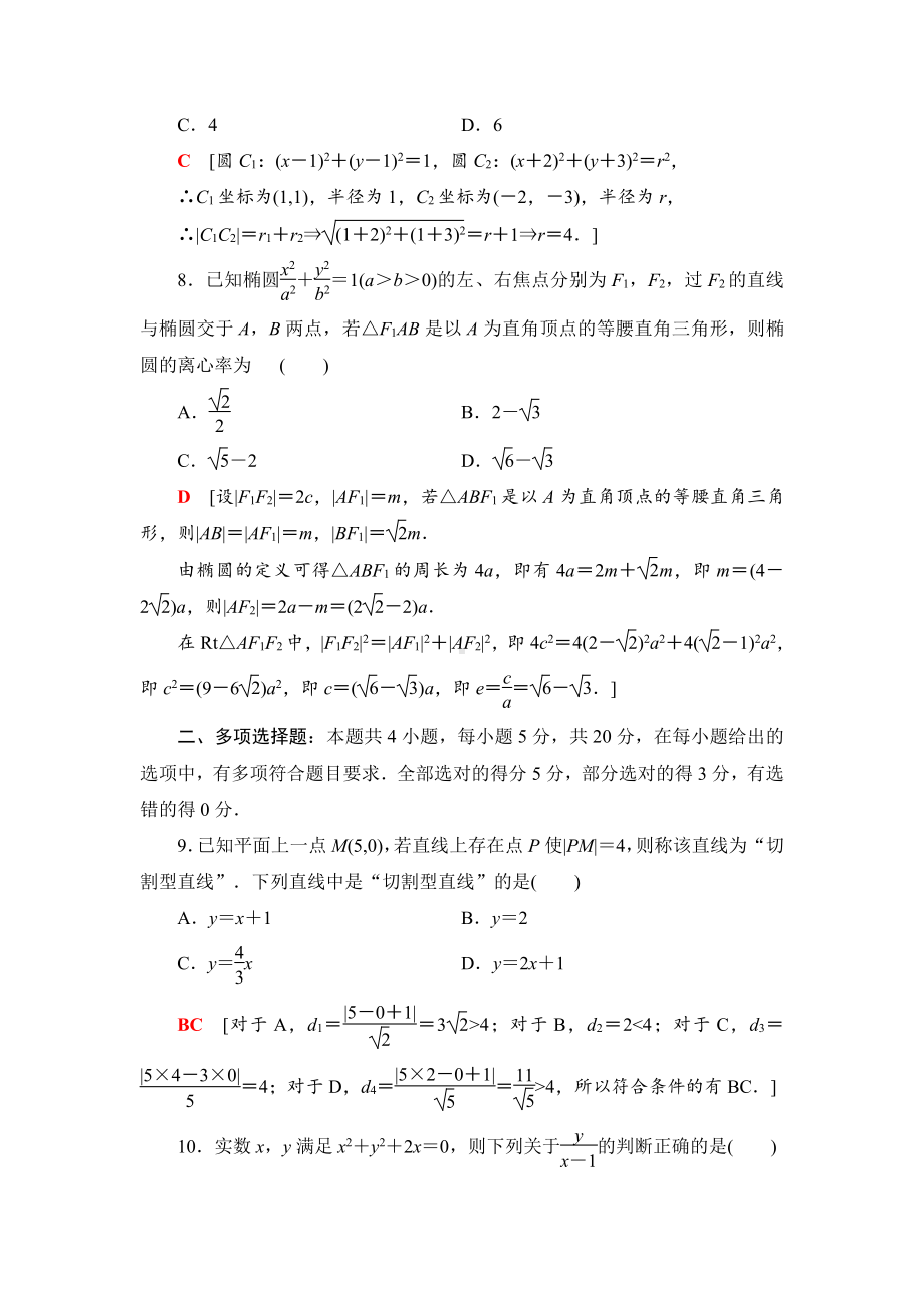 （2021新教材）人教B版高中数学选择性必修第一册章末综合测评2　平面解析几何练习.doc_第3页