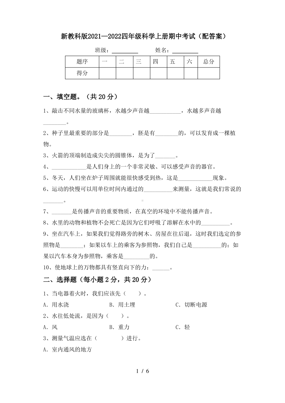 新教科版2021-2022四年级科学上册期中考试(配答案).pdf_第1页