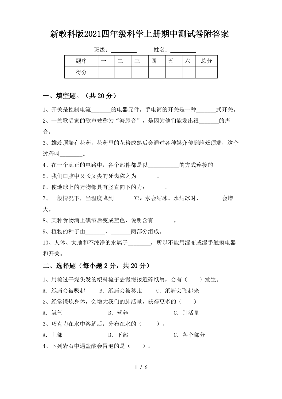 新教科版2021四年级科学上册期中测试卷5份附答案.pdf_第1页