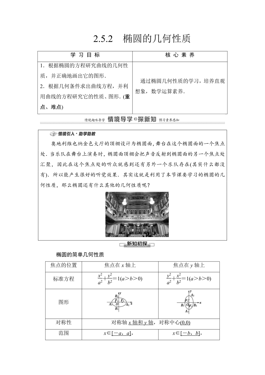 （2021新教材）人教B版高中数学选择性必修第一册第2章 2.5.2　椭圆的几何性质讲义.doc_第1页