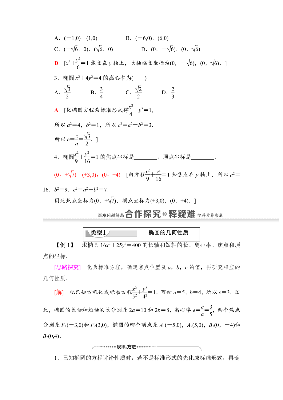 （2021新教材）人教B版高中数学选择性必修第一册第2章 2.5.2　椭圆的几何性质讲义.doc_第3页