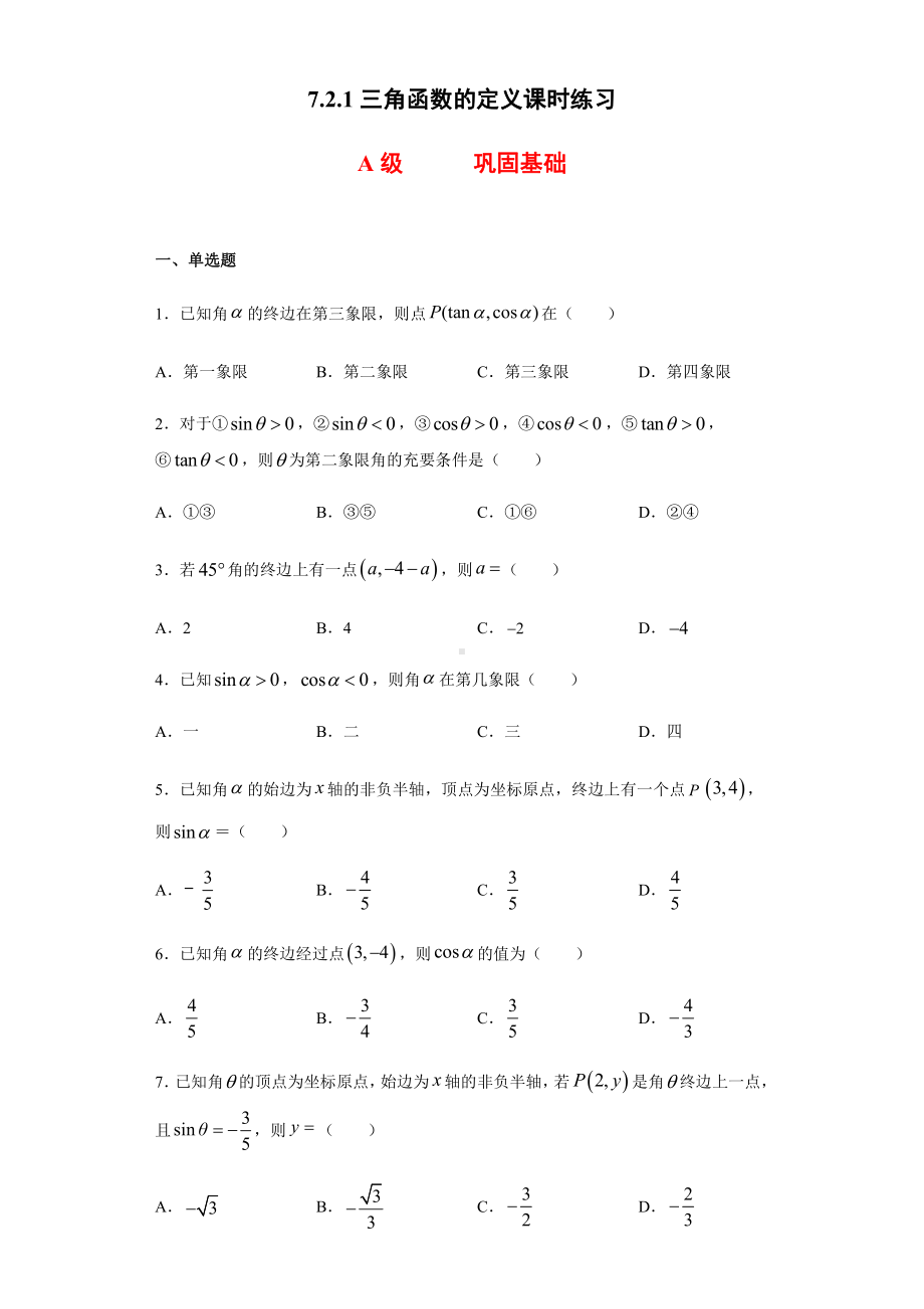 （2021新人教B版）高中数学必修第三册7.2.1三角函数的定义课时练习.doc_第1页