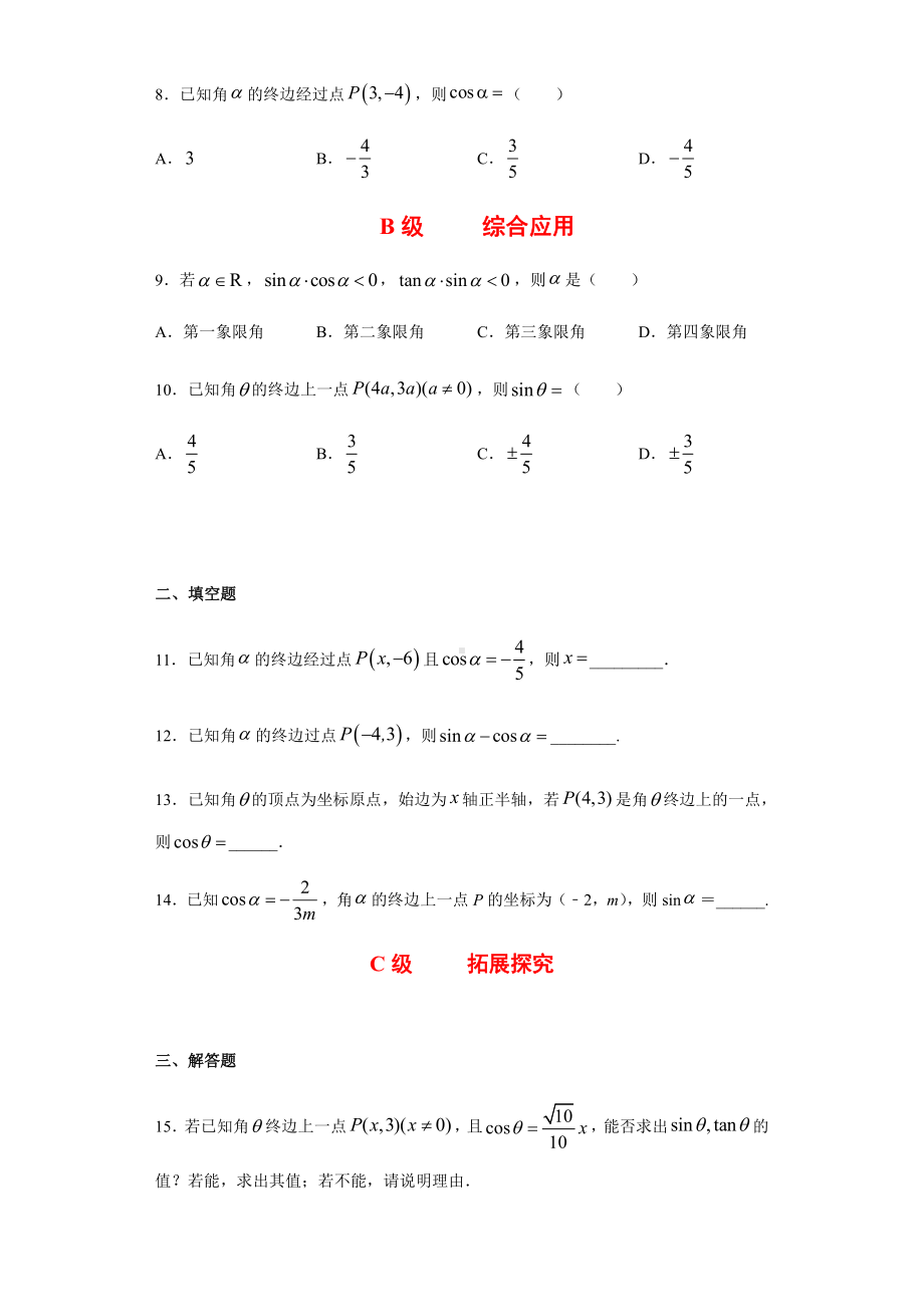 （2021新人教B版）高中数学必修第三册7.2.1三角函数的定义课时练习.doc_第2页