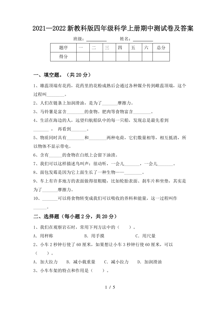 2021—2022 新教科版四年级科学上册期中测试卷（及答案 ）.pdf_第1页