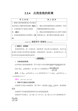 （2021新教材）人教B版高中数学选择性必修第一册第2章 2.2.4　点到直线的距离讲义.doc