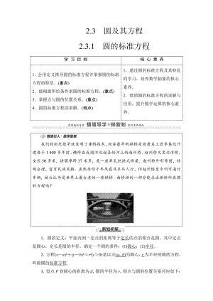 （2021新教材）人教B版高中数学选择性必修第一册第2章 2.3.1　圆的标准方程讲义.doc