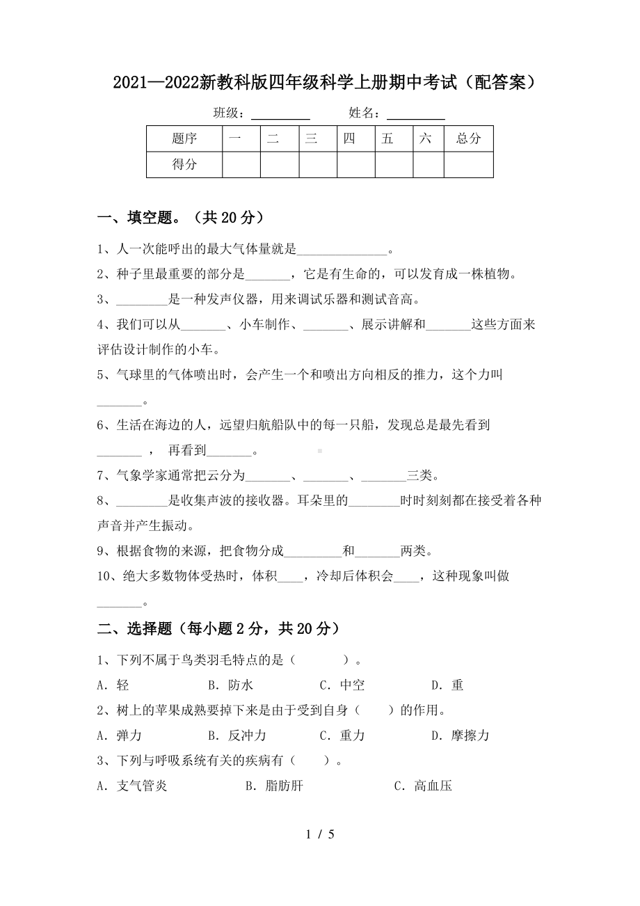 2021—2022新教科版四年级科学上册期中考试(配答案).pdf_第1页