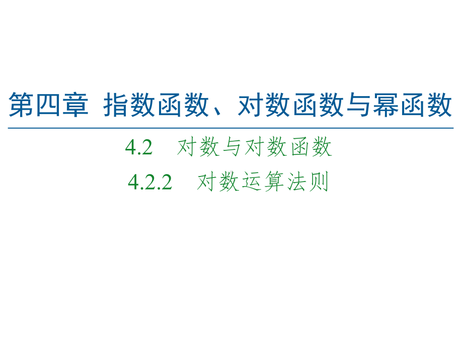 （2021新人教B版）高中数学必修第二册第4章 4.2 4.2.2 对数运算法则ppt课件.ppt_第1页