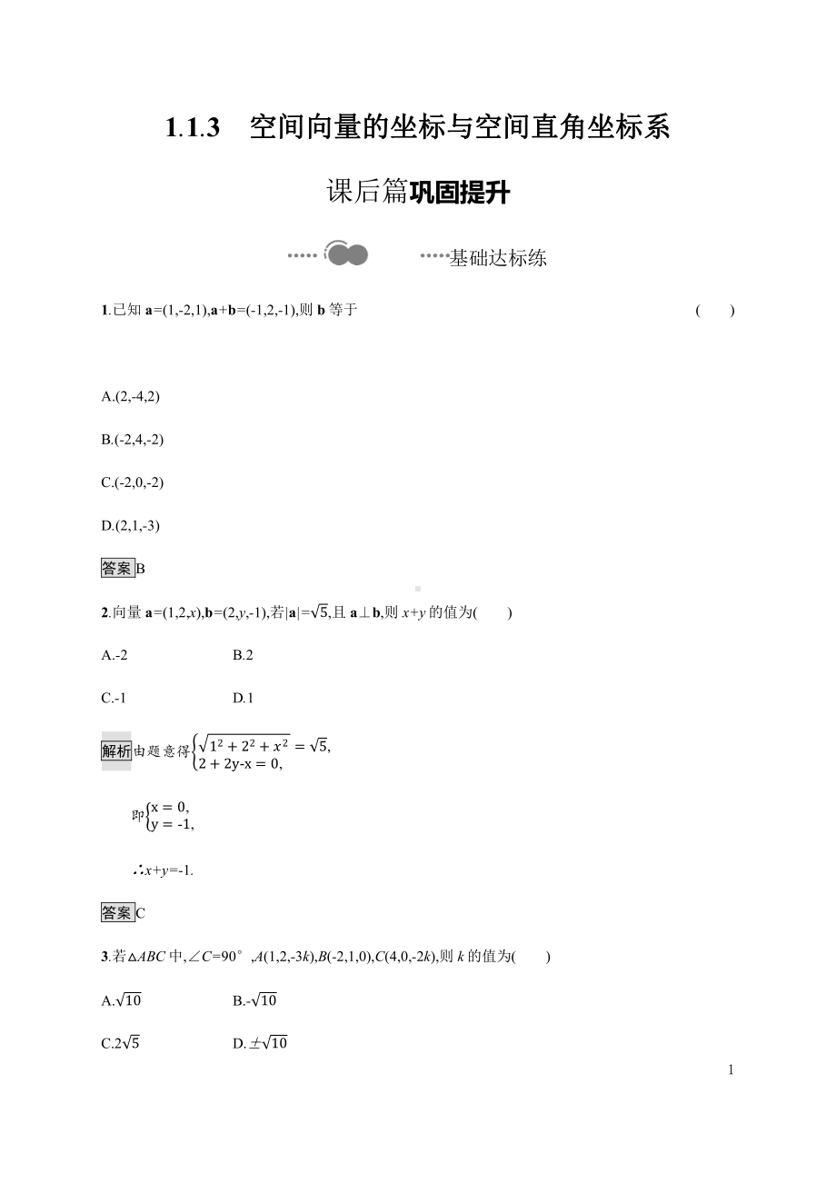 （2021新教材）人教B版高中数学选择性必修第一册1.1.3　空间向量的坐标与空间直角坐标系练习.docx_第1页