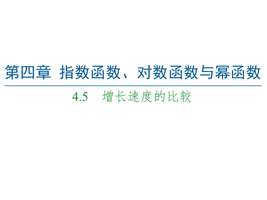 （2021新人教B版）高中数学必修第二册第4章 4.5 增长速度的比较ppt课件.ppt_第1页