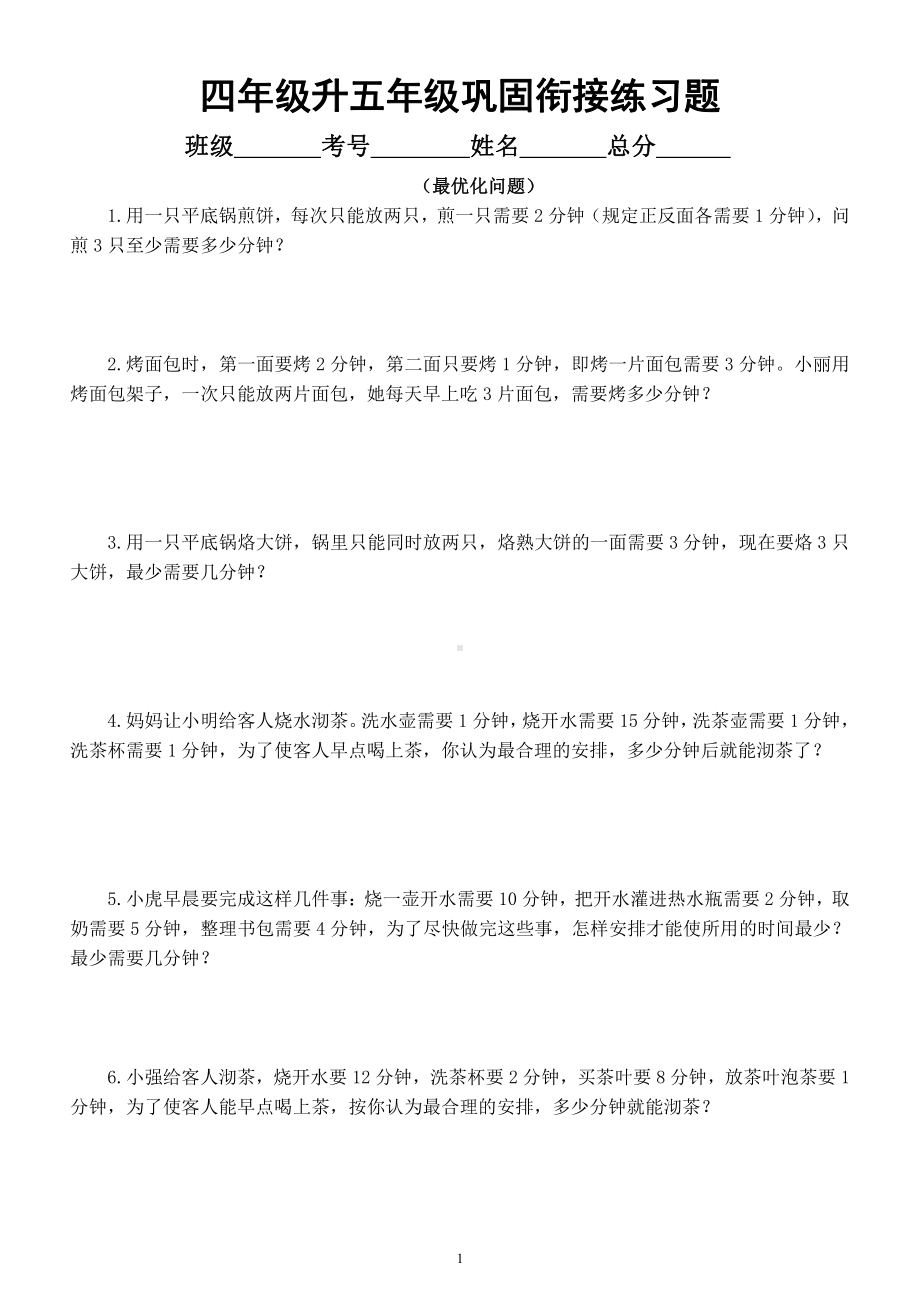 小学数学四年级升五年级《巩固衔接》练习题（最优化问题）.docx_第1页