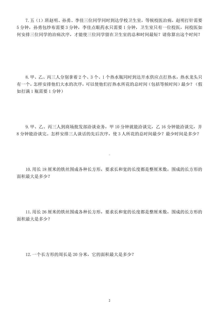 小学数学四年级升五年级《巩固衔接》练习题（最优化问题）.docx_第2页