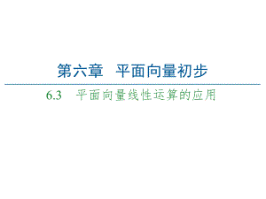 （2021新人教B版）高中数学必修第二册第6章 6.3 平面向量线性运算的应用ppt课件.ppt