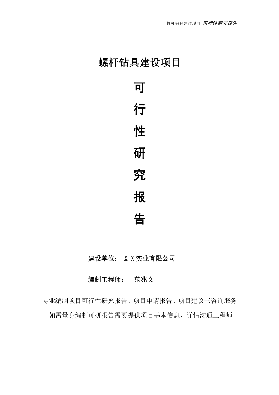 螺杆钻具项目可行性研究报告-完整可修改版.doc_第1页