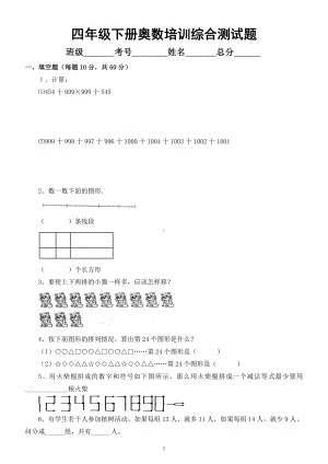 小学数学四年级下册《奥数培训》综合测试题（附答案）.docx