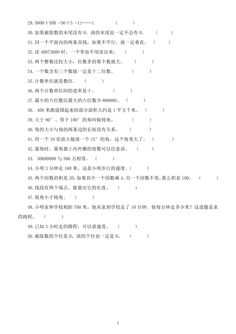 小学数学四年级升五年级常考《判断题》练习（共50题）.docx_第2页