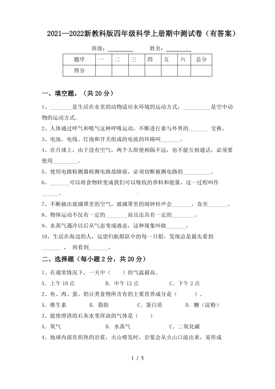 2021—2022 新教科版四年级科学上册期中测试卷（附答案 ）.pdf_第1页