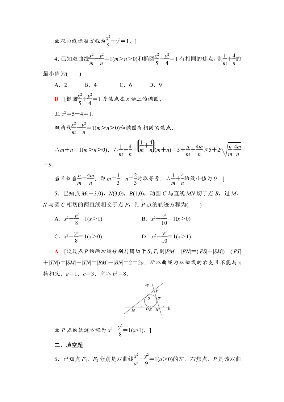 （2021新教材）人教B版高中数学选择性必修第一册课时分层作业21　双曲线的标准方程练习.doc_第2页