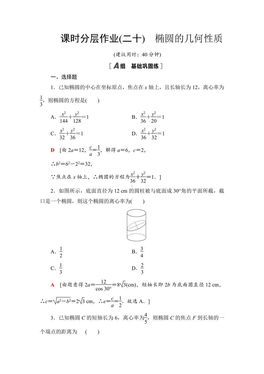 （2021新教材）人教B版高中数学选择性必修第一册课时分层作业20　椭圆的几何性质练习.doc_第1页