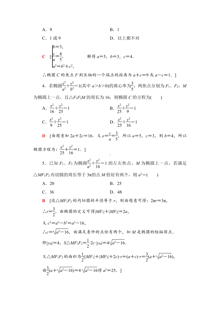 （2021新教材）人教B版高中数学选择性必修第一册课时分层作业20　椭圆的几何性质练习.doc_第2页