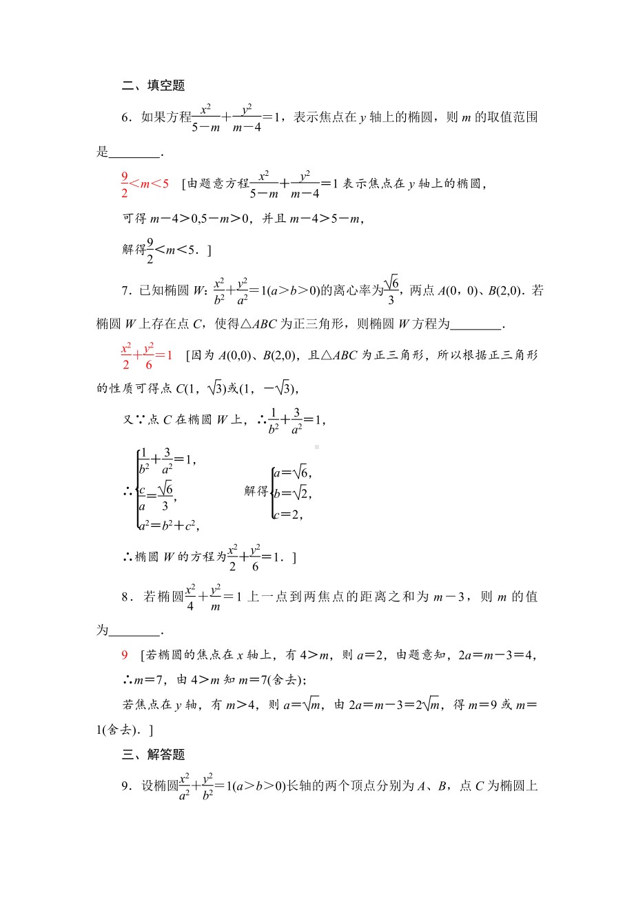 （2021新教材）人教B版高中数学选择性必修第一册课时分层作业20　椭圆的几何性质练习.doc_第3页