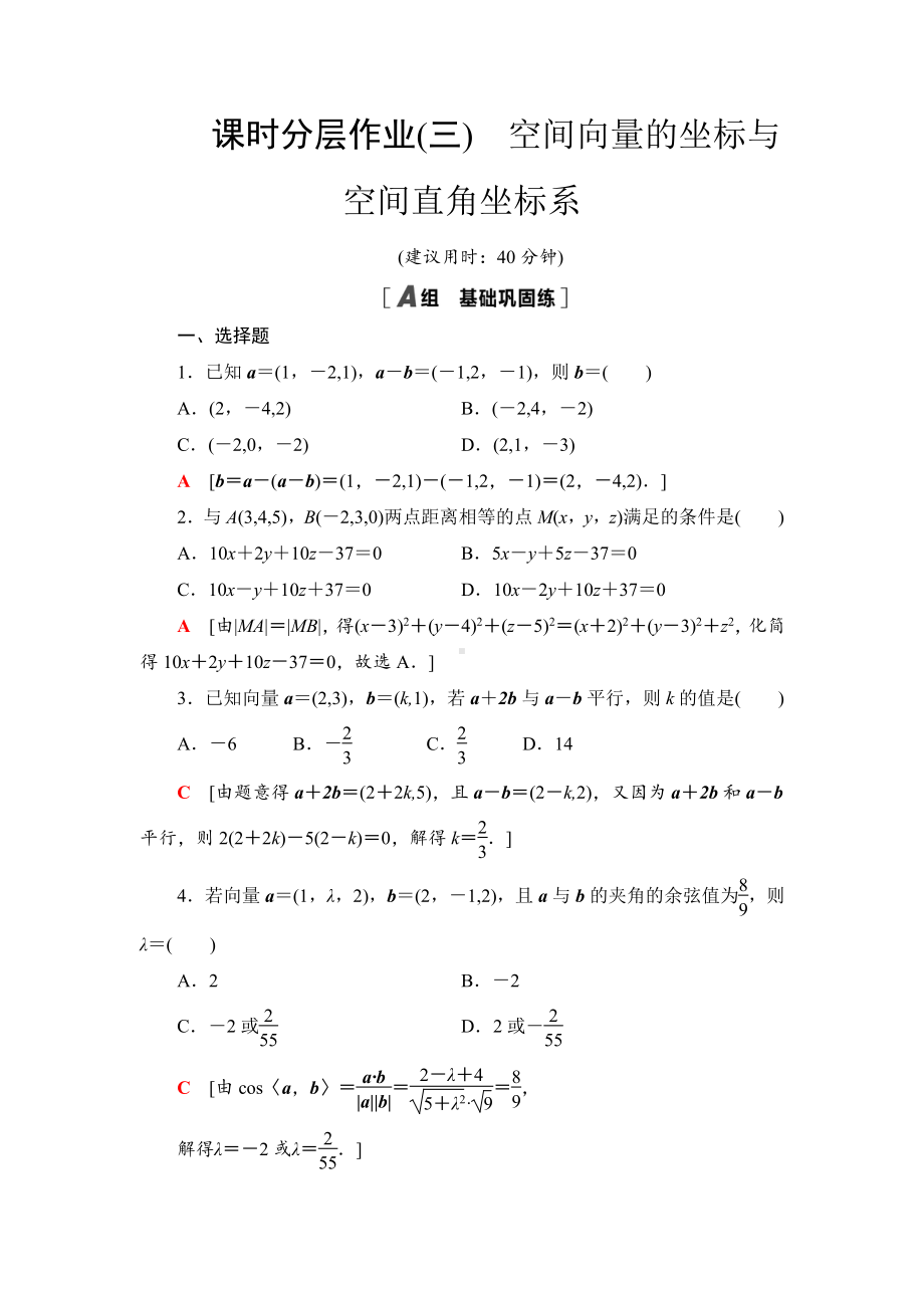 （2021新教材）人教B版高中数学选择性必修第一册课时分层作业3　空间向量的坐标与空间直角坐标系练习.doc_第1页