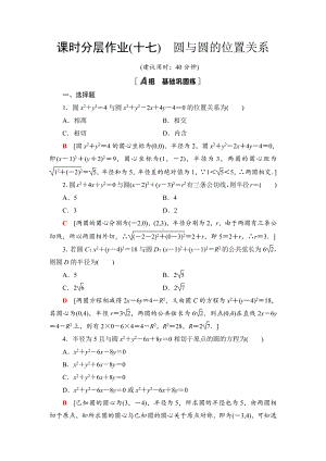 （2021新教材）人教B版高中数学选择性必修第一册课时分层作业17　圆与圆的位置关系练习.doc