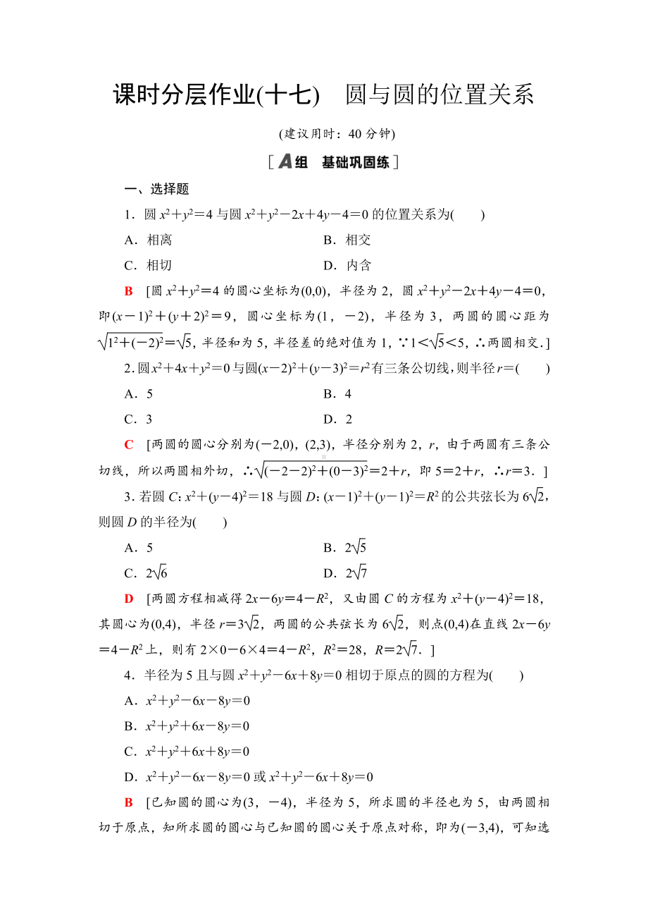 （2021新教材）人教B版高中数学选择性必修第一册课时分层作业17　圆与圆的位置关系练习.doc_第1页