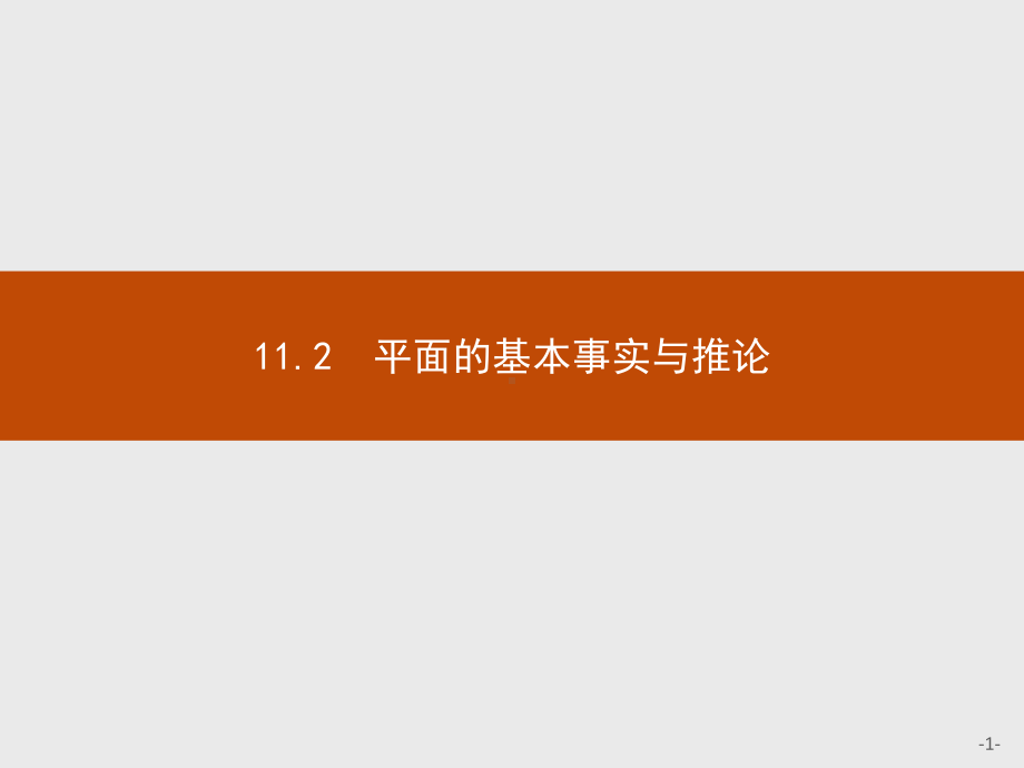 （2021新人教B版）高中数学必修第四册 11.2平面的基本事实与推论ppt课件.pptx_第1页