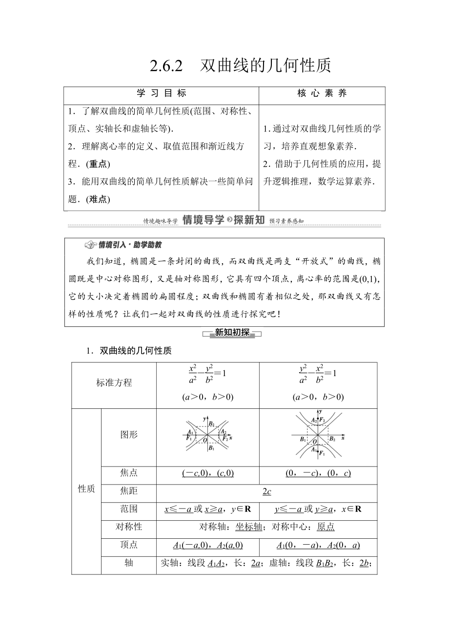 （2021新教材）人教B版高中数学选择性必修第一册第2章 2.6.2　双曲线的几何性质讲义.doc_第1页