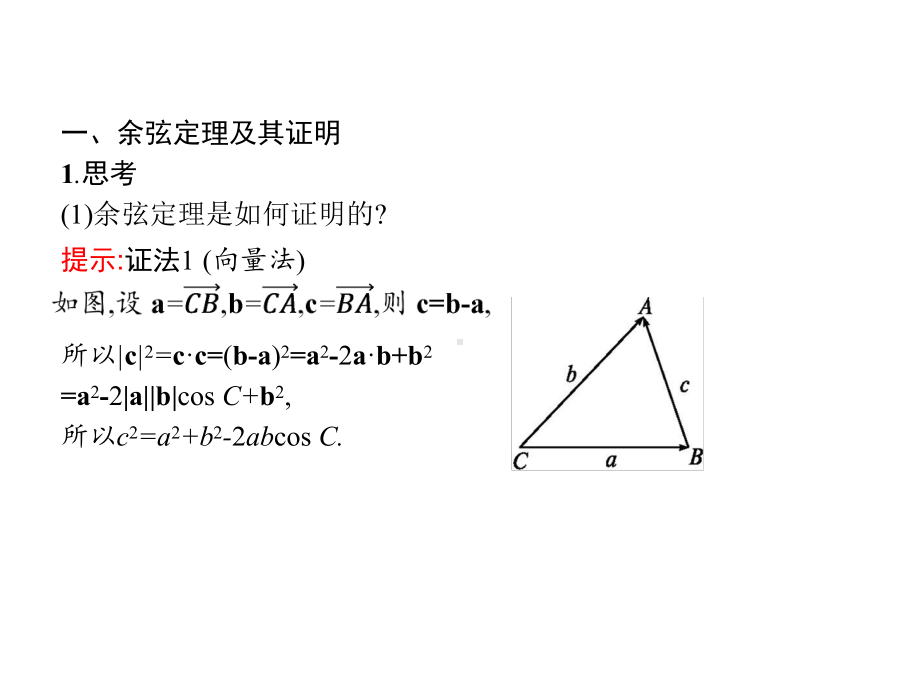 （2021新人教B版）高中数学必修第四册 9.1.2余弦定理ppt课件.pptx_第3页