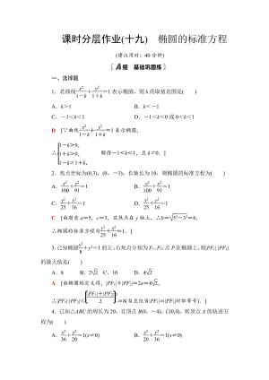 （2021新教材）人教B版高中数学选择性必修第一册课时分层作业19　椭圆的标准方程练习.doc