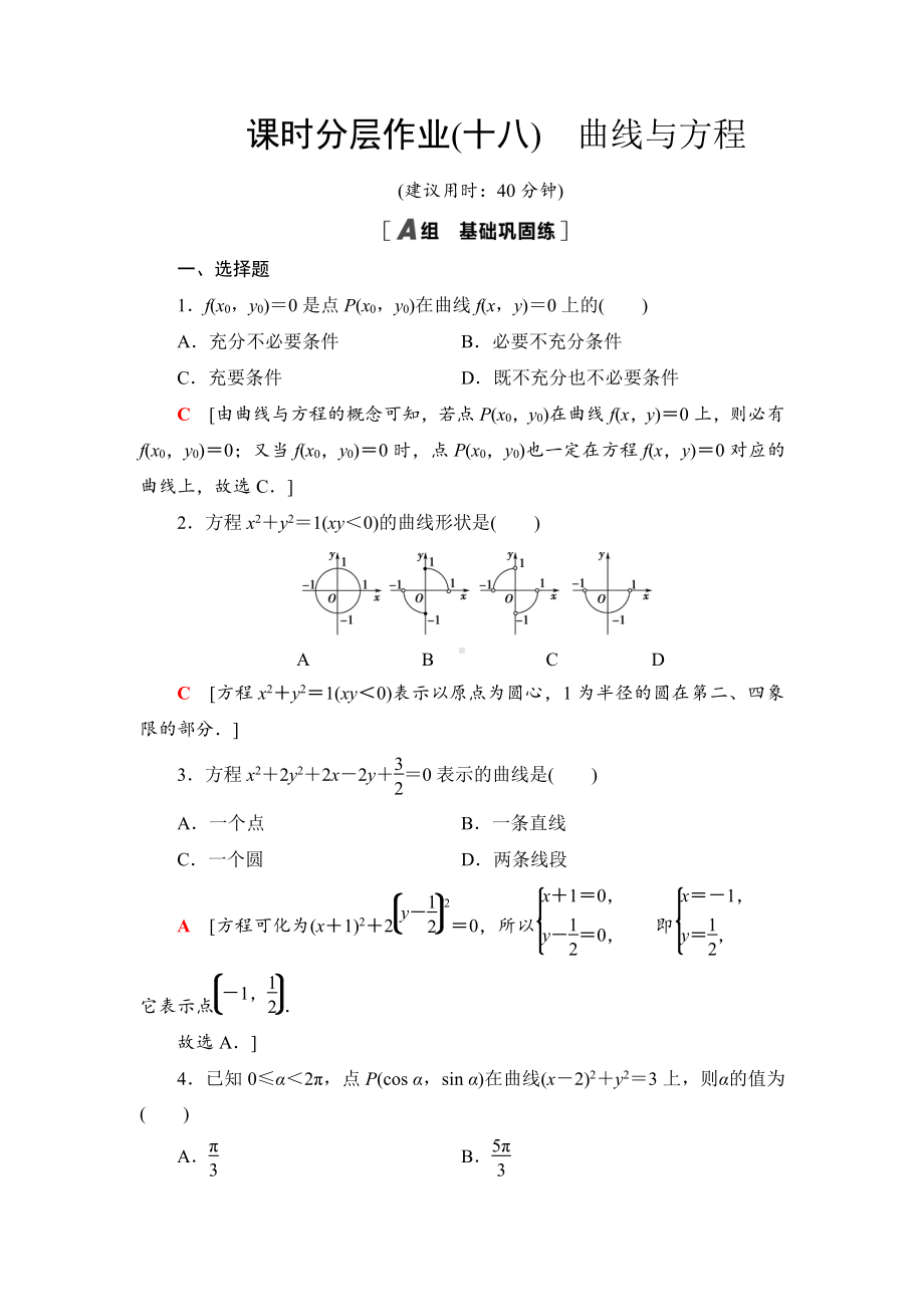 （2021新教材）人教B版高中数学选择性必修第一册课时分层作业18　曲线与方程练习.doc_第1页