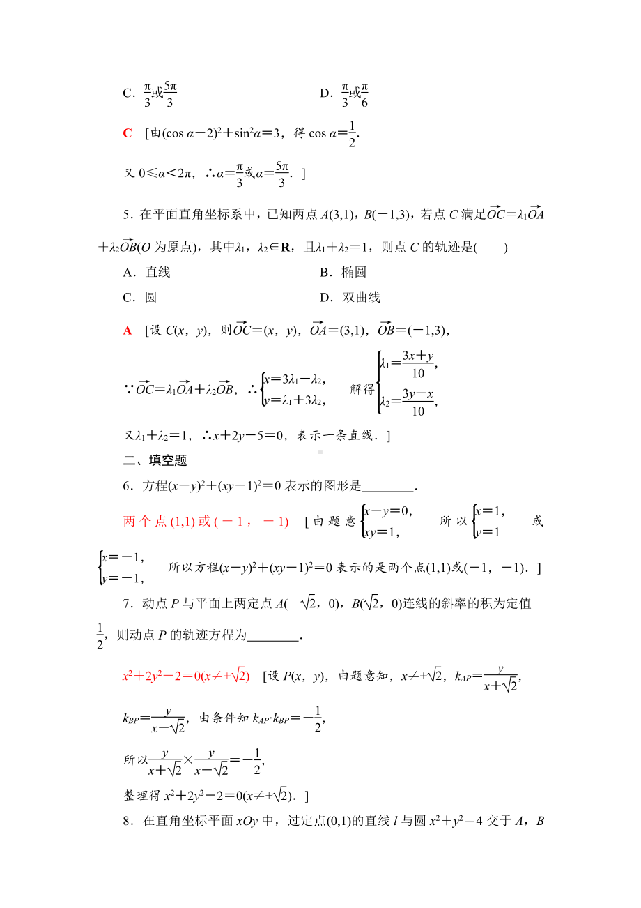 （2021新教材）人教B版高中数学选择性必修第一册课时分层作业18　曲线与方程练习.doc_第2页