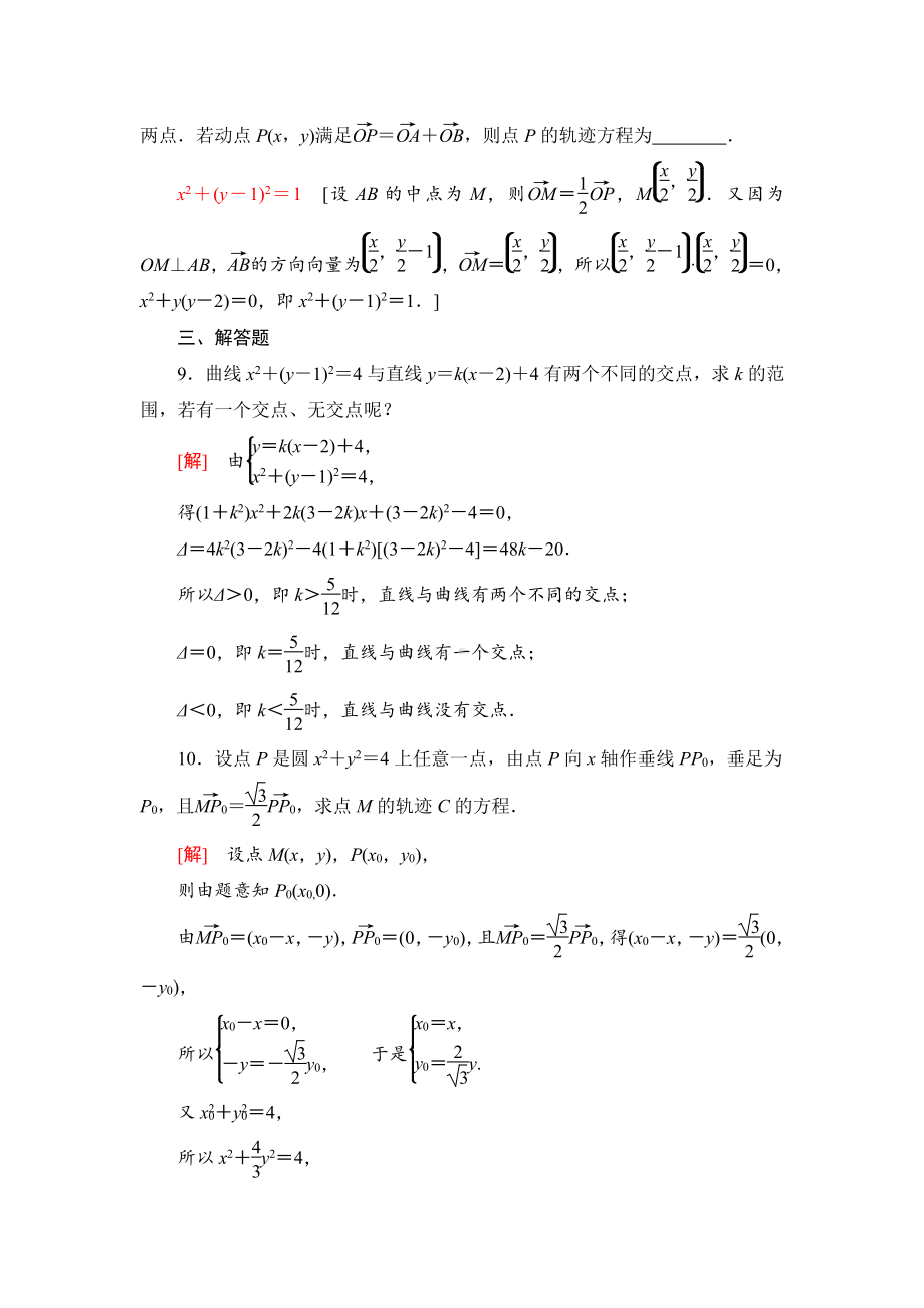 （2021新教材）人教B版高中数学选择性必修第一册课时分层作业18　曲线与方程练习.doc_第3页